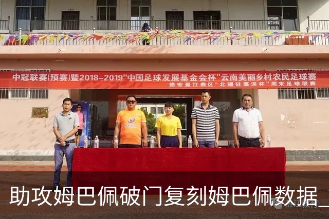 助攻姆巴佩破门复刻姆巴佩数据 奥利塞身上疑问还剩2个